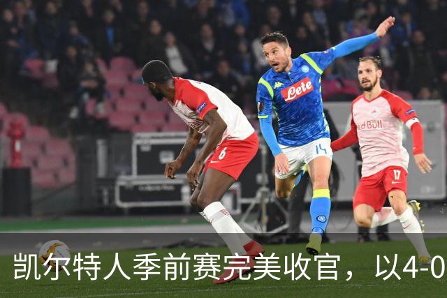 凯尔特人季前赛完美收官，以4-0战绩击败76人