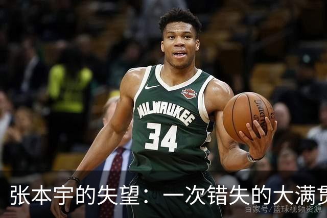 张本宇的失望：一次错失的大满贯机会