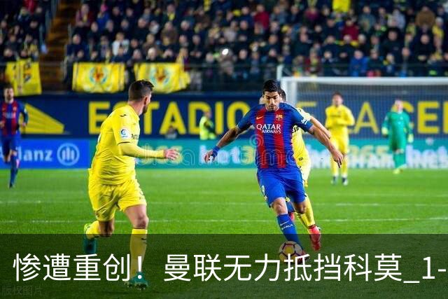 惨遭重创！曼联无力抵挡科莫 1-4落败再添不胜
