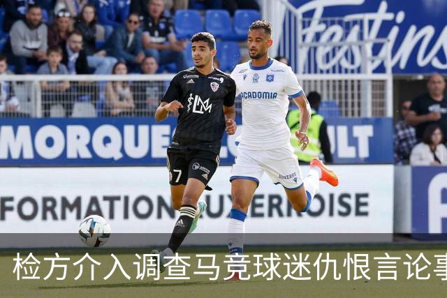 检方介入调查马竞球迷仇恨言论事件