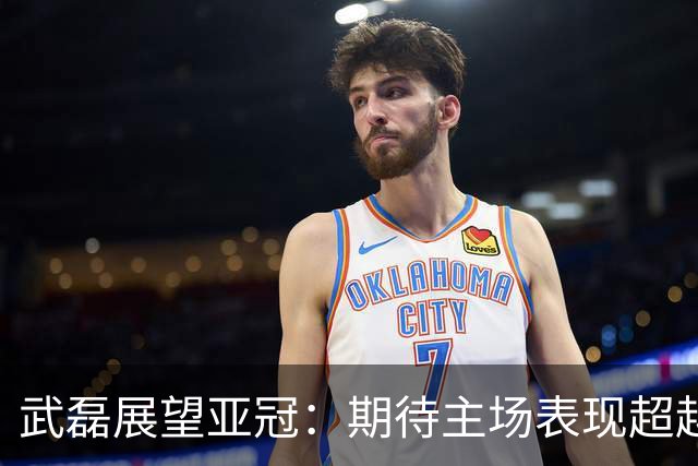 武磊展望亚冠：期待主场表现超越去年