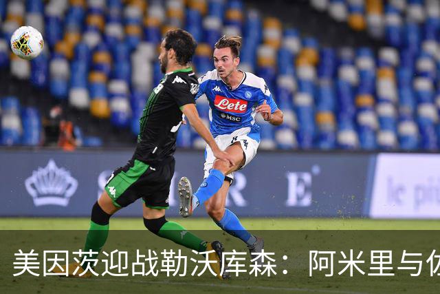 美因茨迎战勒沃库森：阿米里与佐野海舟担任首发，希克与夸安萨亦在阵中