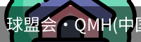 球盟会·QMH(中国)-官方网站